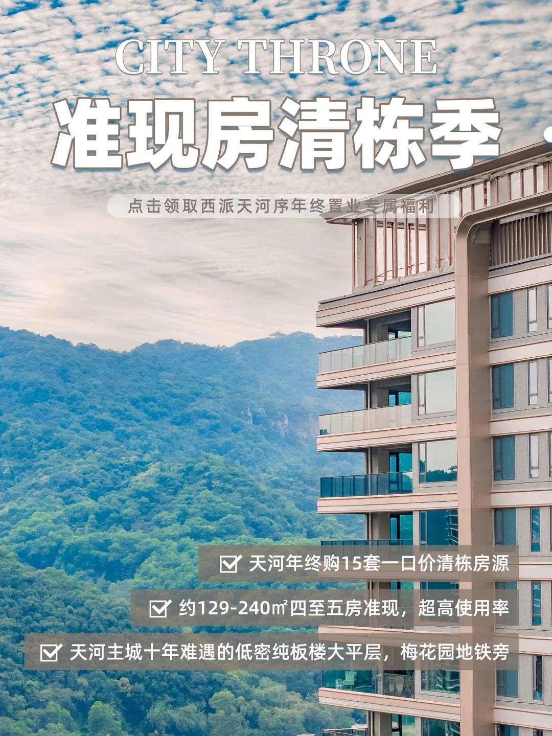 天河所见即得的豪宅准现房，你还有什么选择