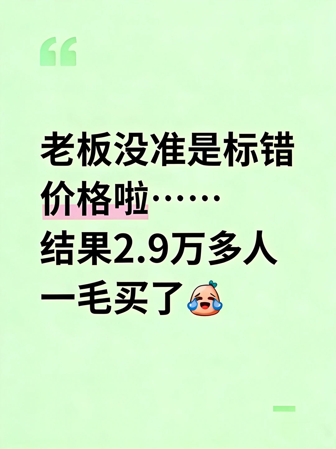 老板标错价格啦……结果2万多人一毛买了