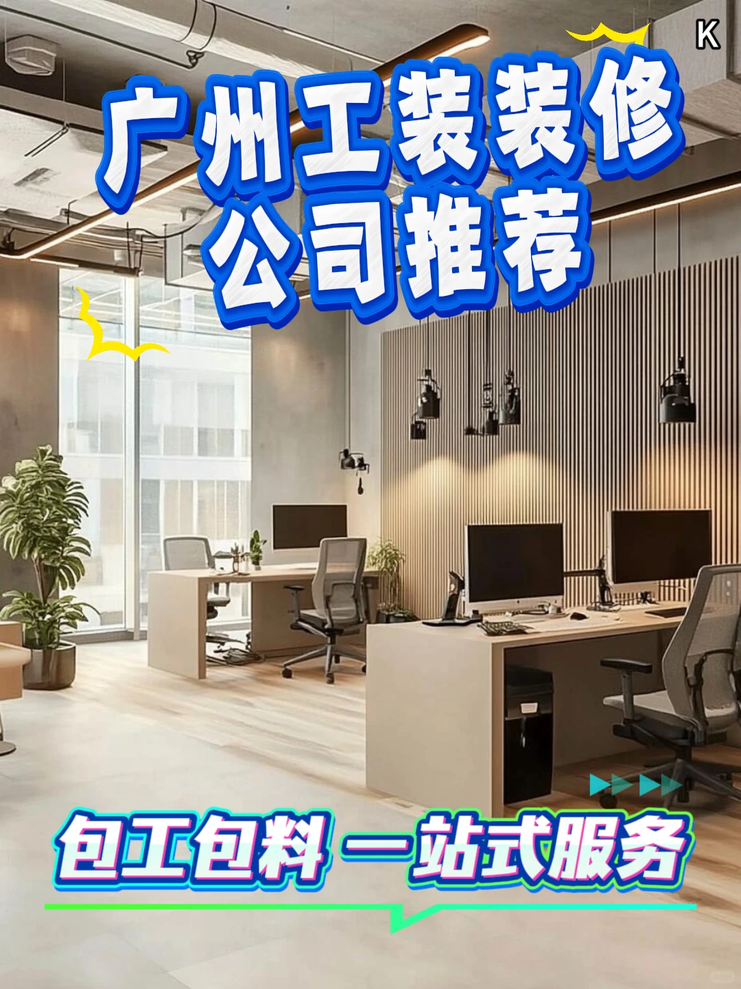 广州工装|办公室装修 工期短报价低 K