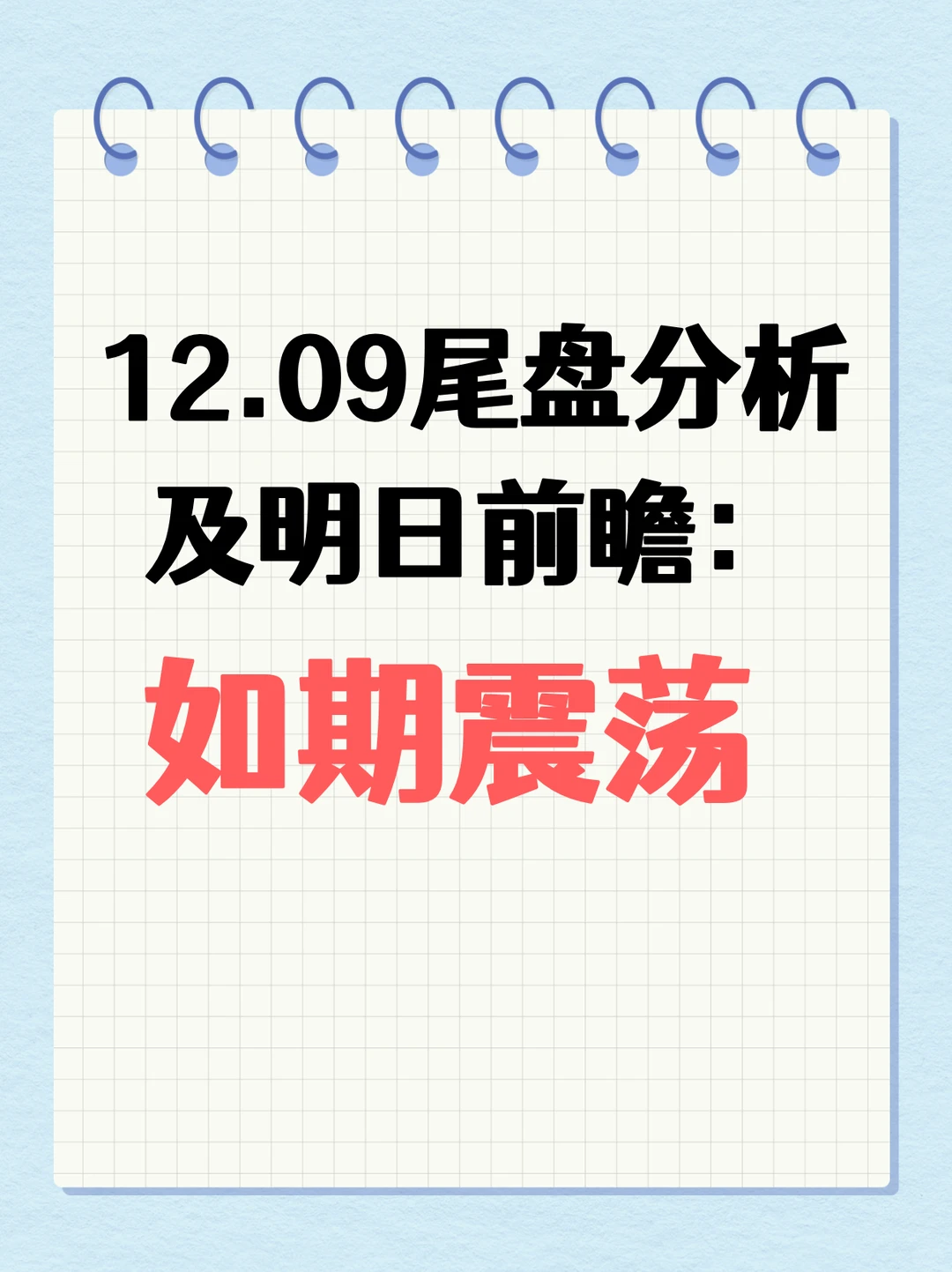 12.09尾盘分析及明日前瞻：如期震荡！