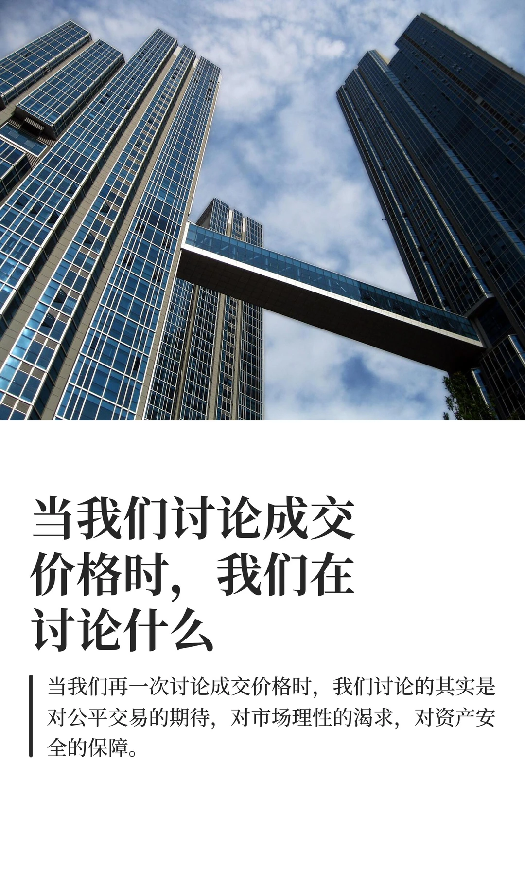 当我们讨论成交价格时，我们在讨论什么