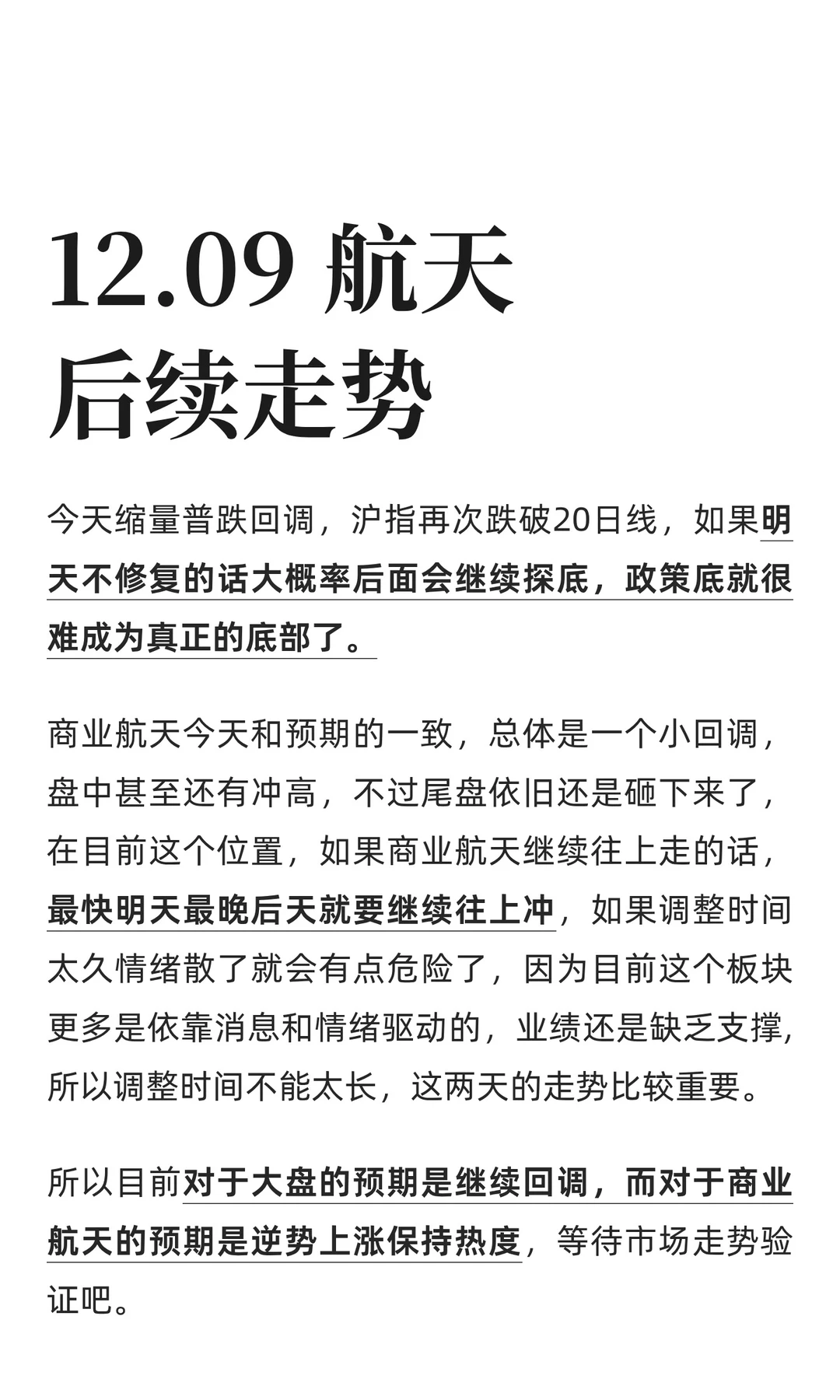 12.09 航天后续走势