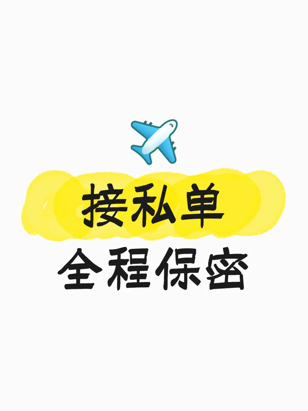 全程保密服务600一次，可上门