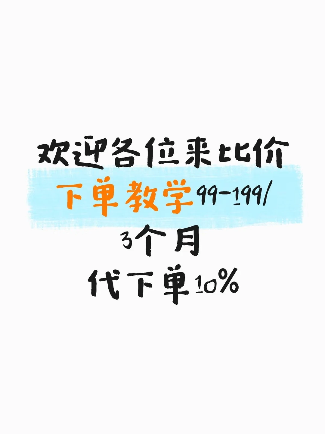 付费教学，挑战全网低价