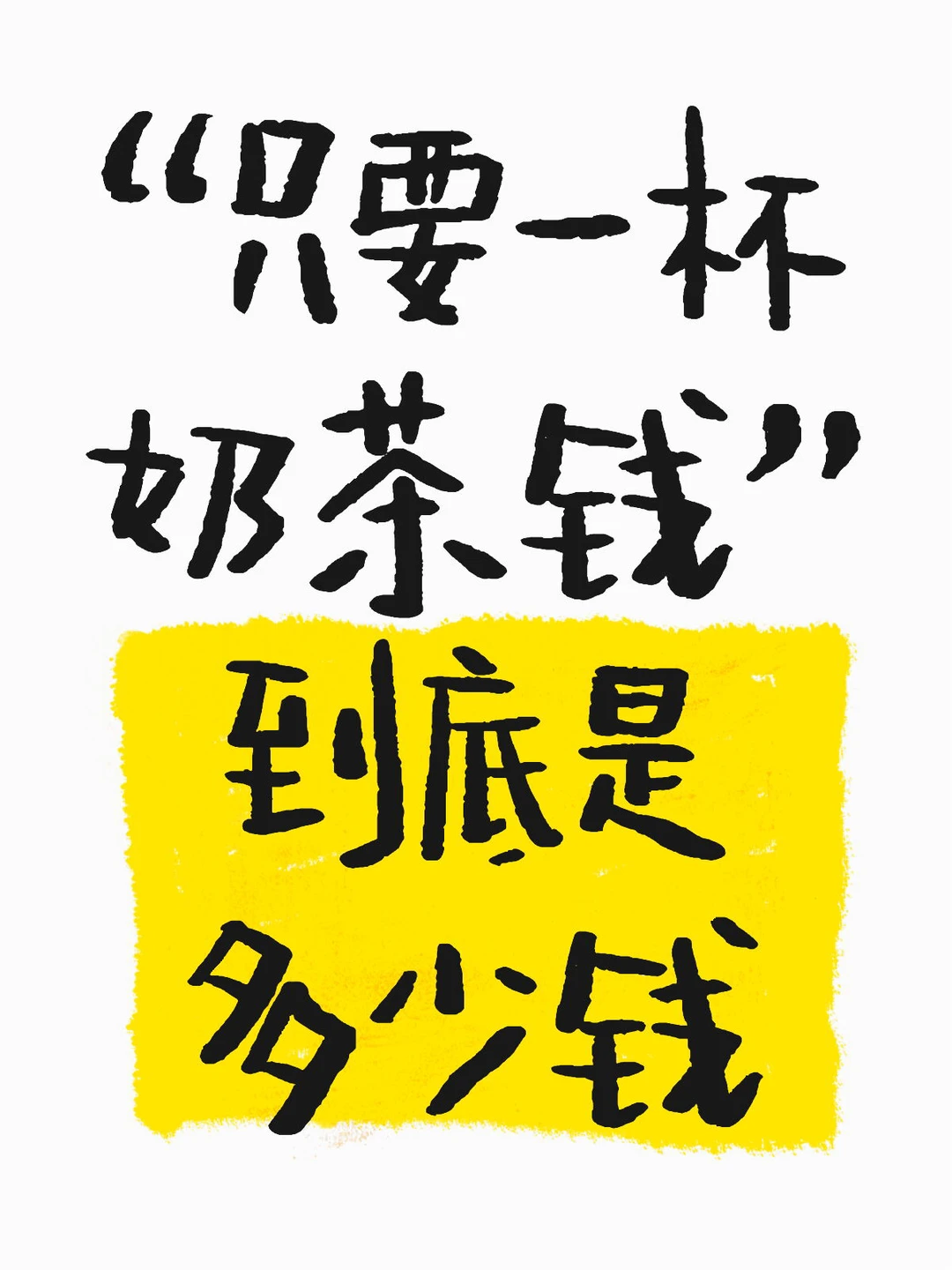 “只要一杯奶茶钱” 到底是多少钱