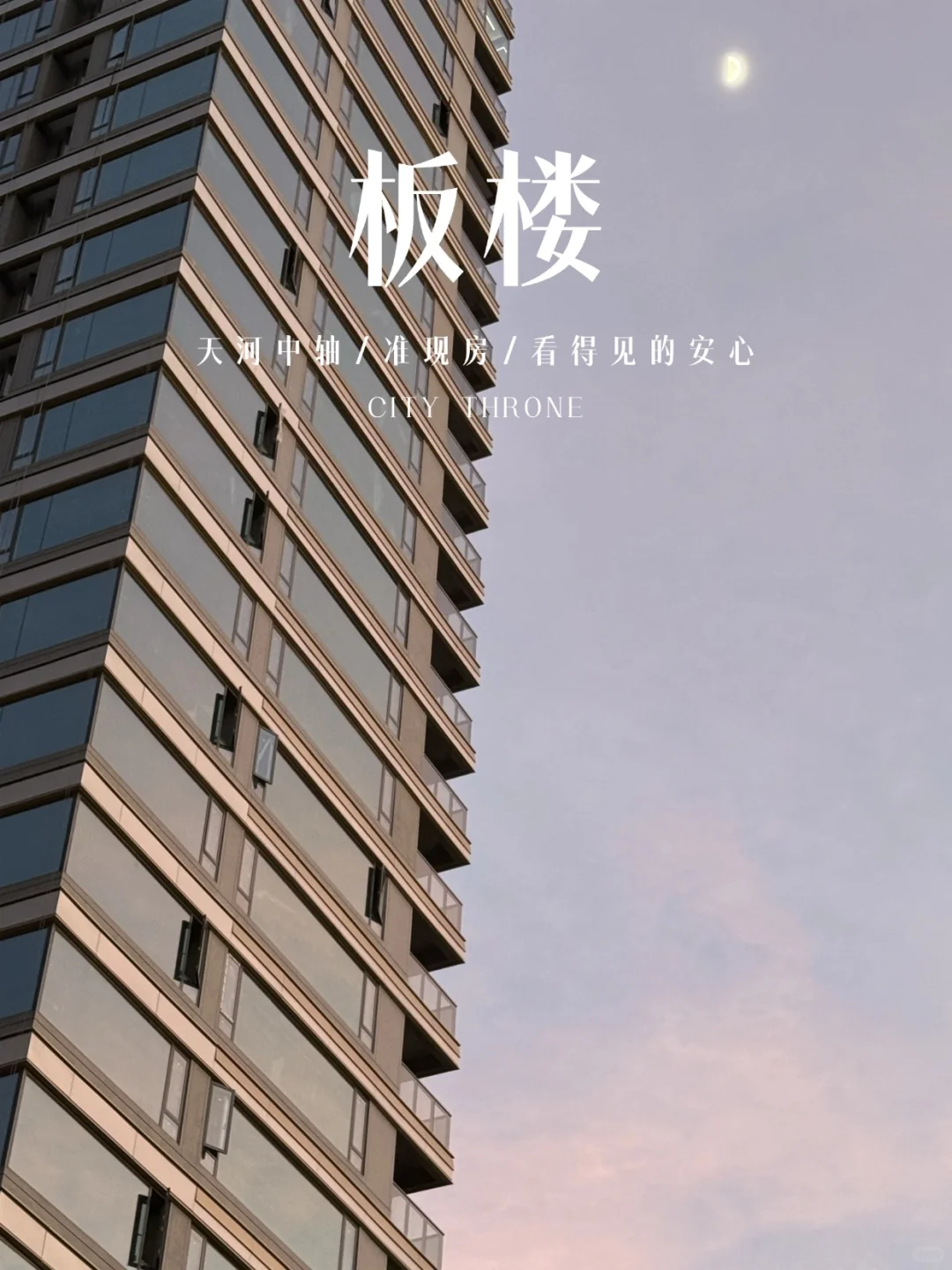 天河所见即得的豪宅准现房，你还有什么选择