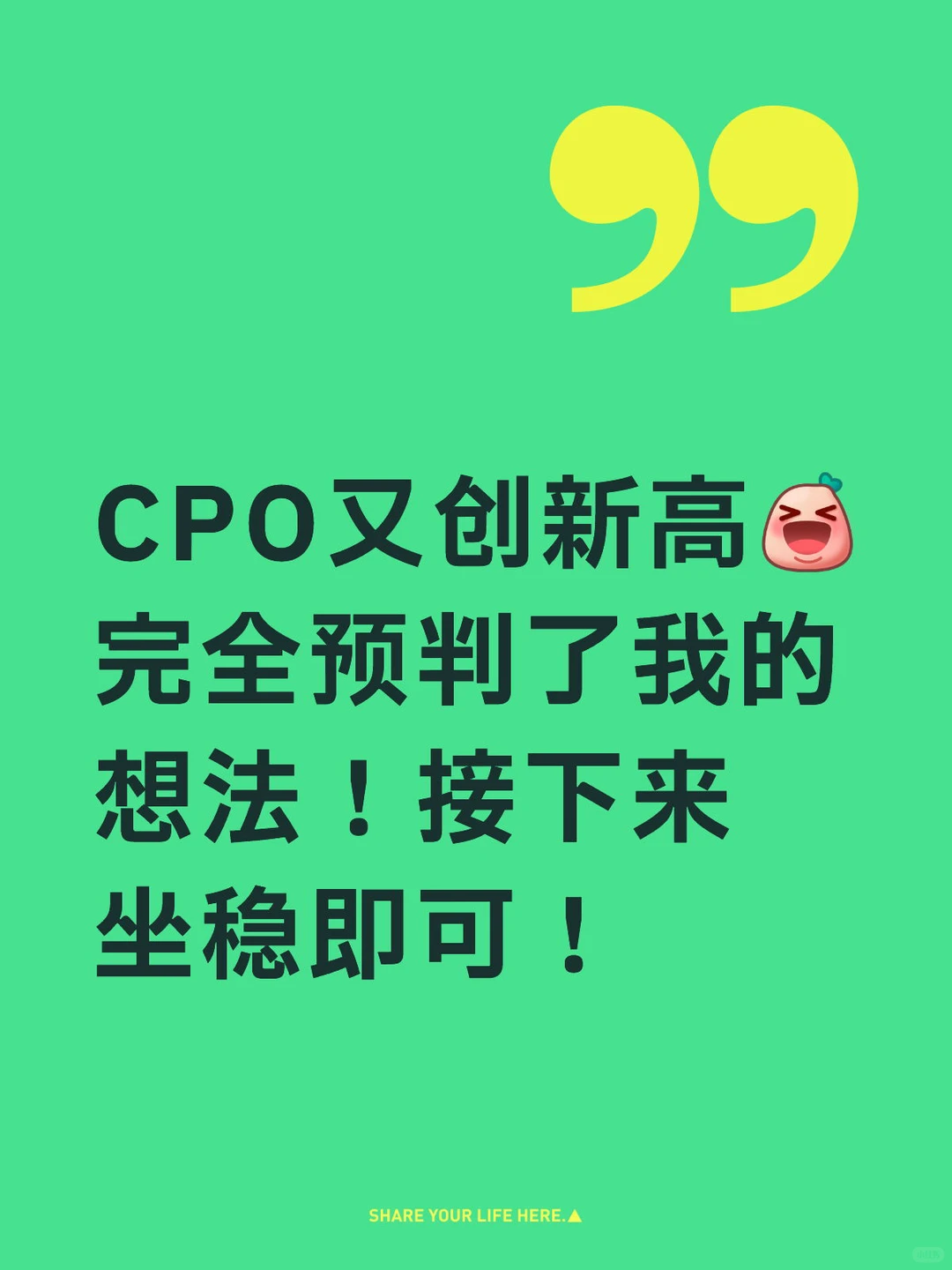 CPO坐好即可！耐心等待