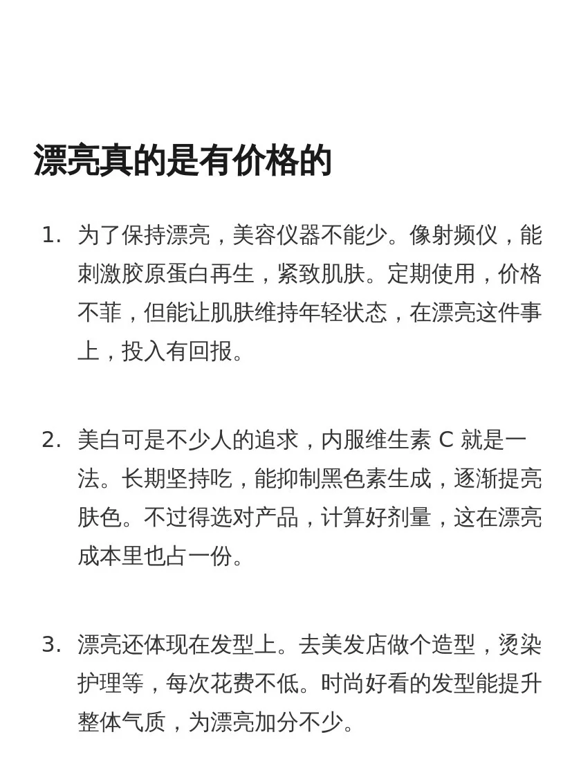 漂亮真的是有价格的