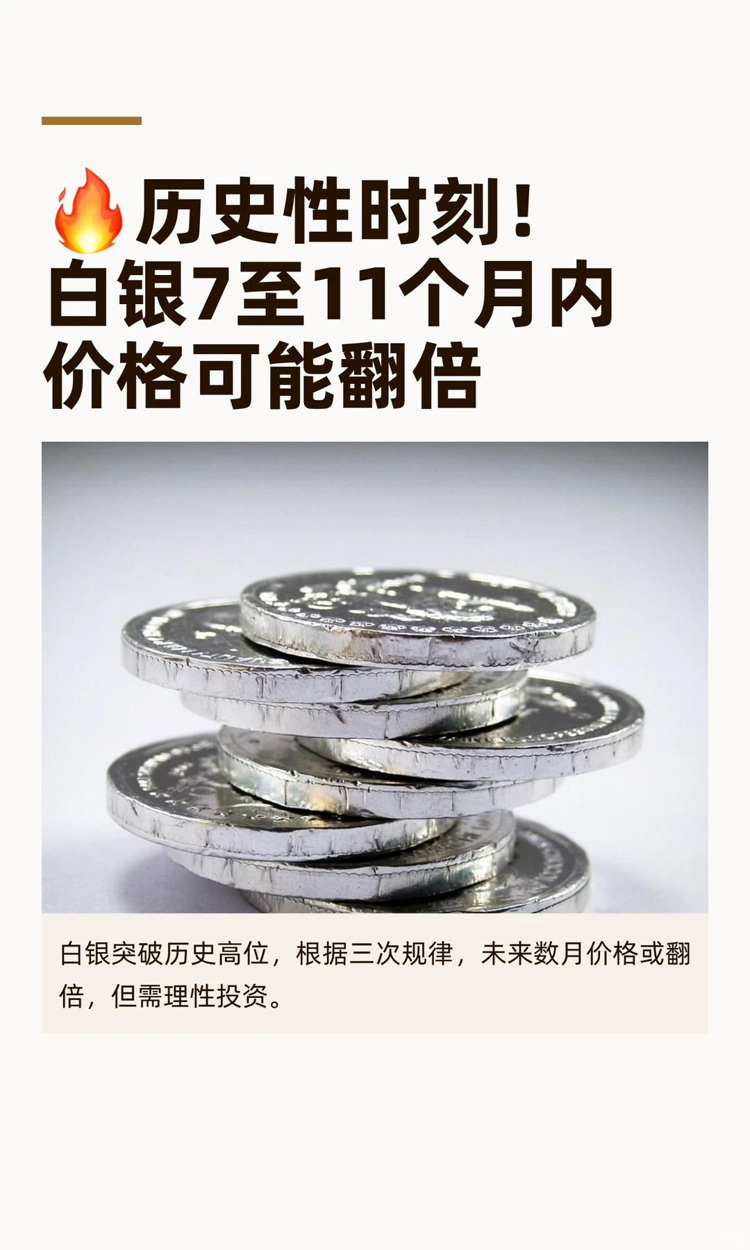 🔥历史性时刻！白银7至11个月内价格可能翻倍