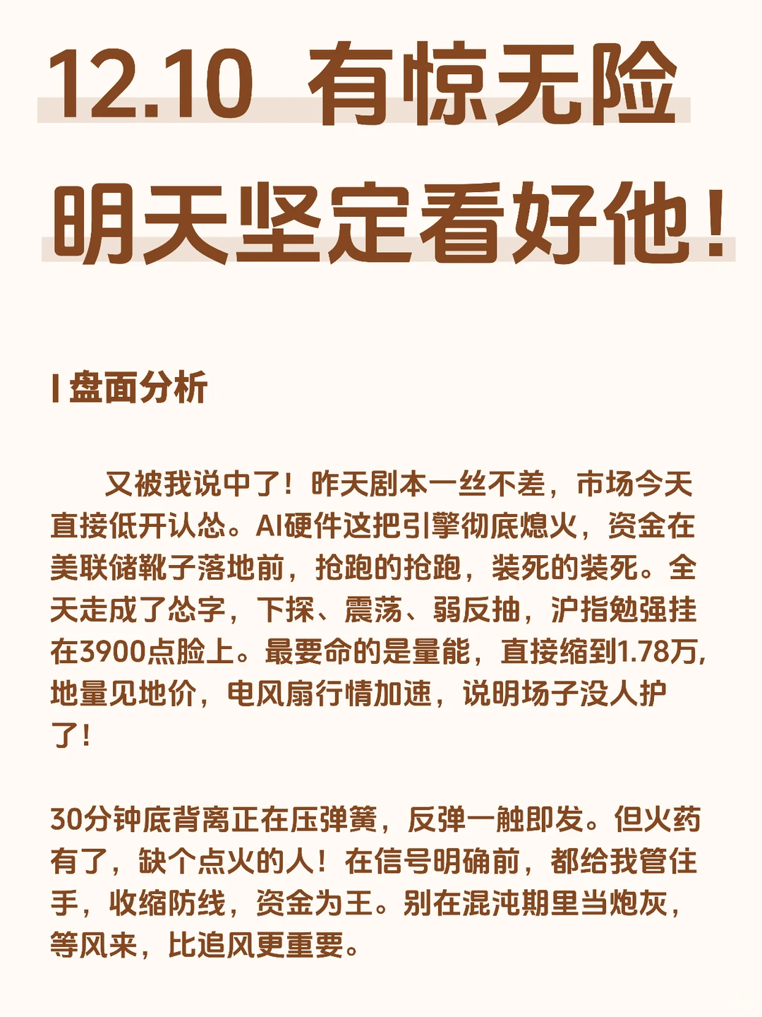 12.10有惊无险！明天坚定看好他！