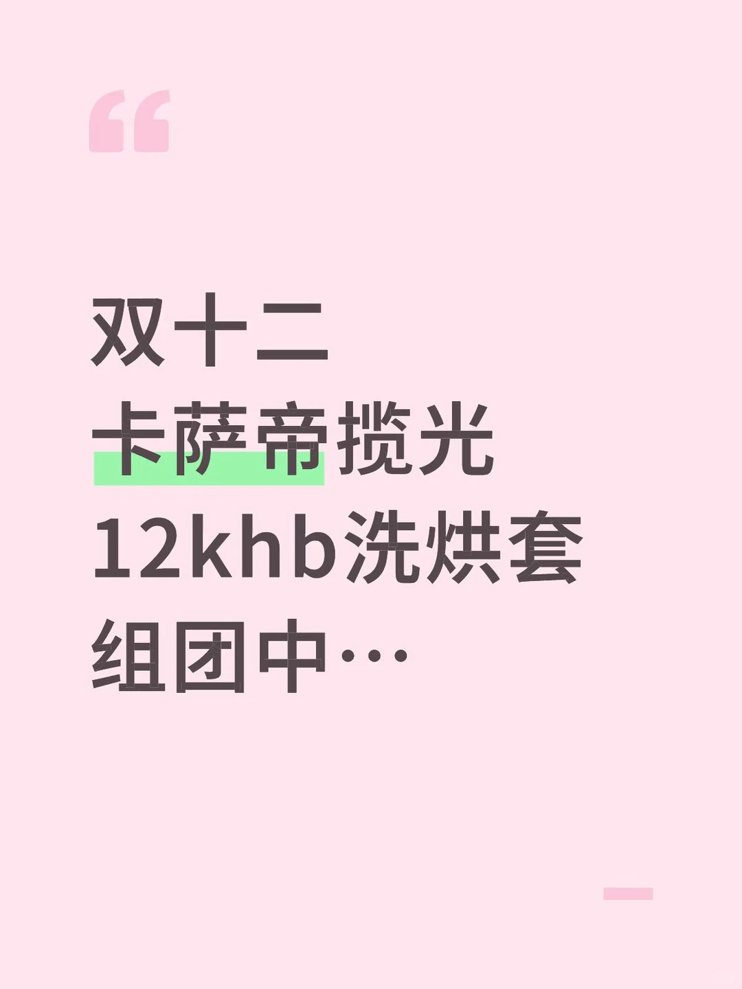 双十二卡萨帝揽光价格划算 直接组团！