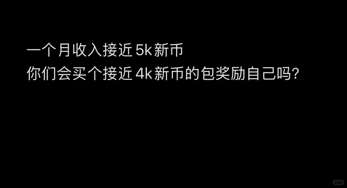 你们会花接近一个月工资买一个包奖励自己吗