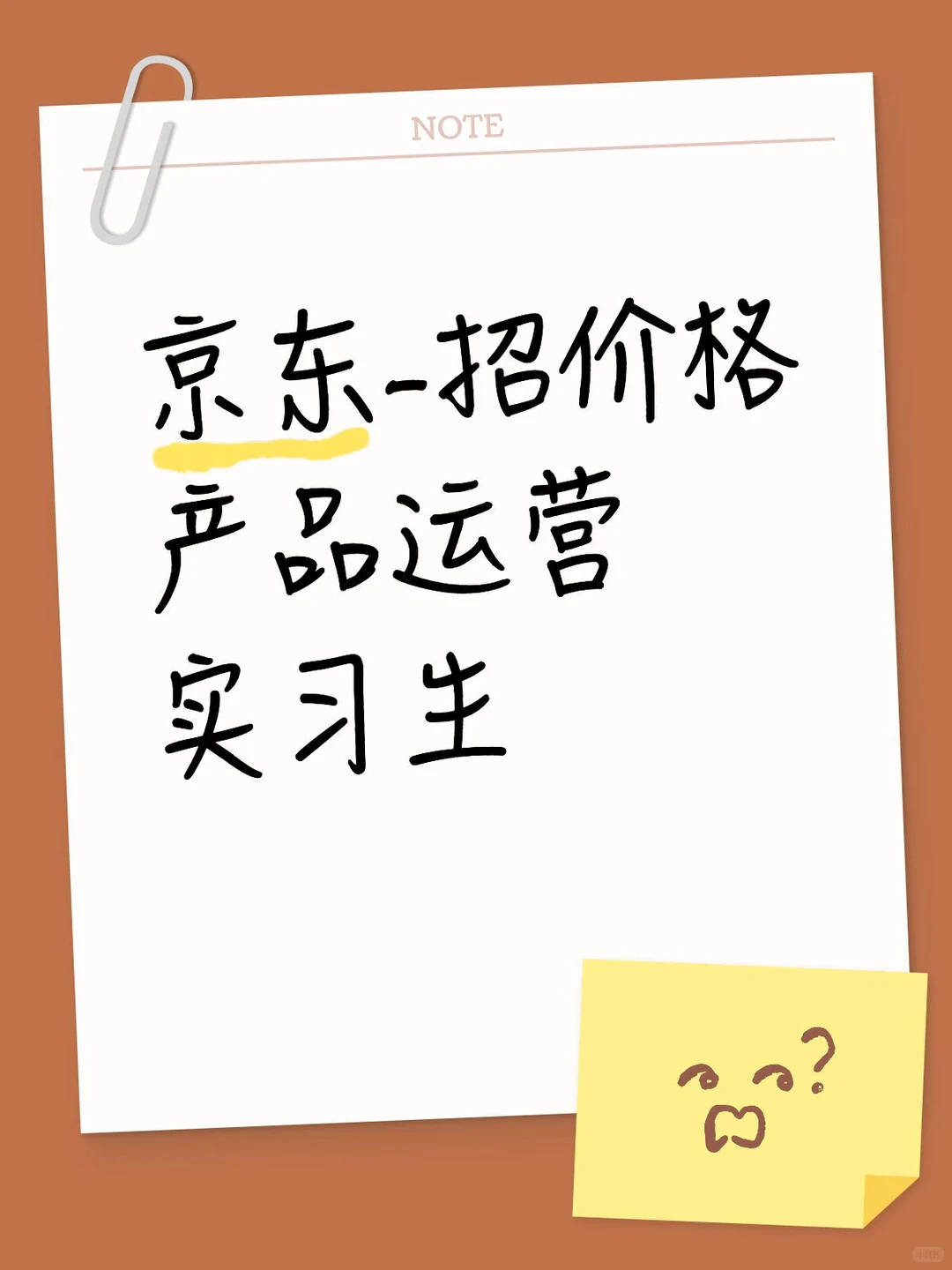 京东-招价格产品运营实习生