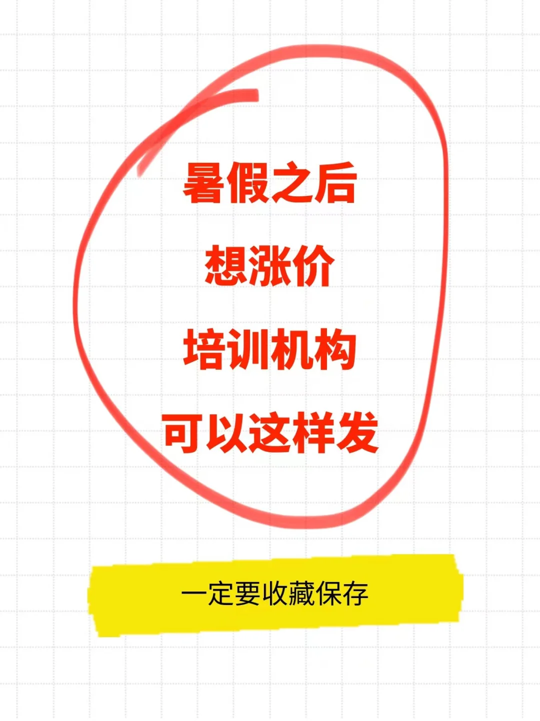 暑假之后想涨价，可以这样发