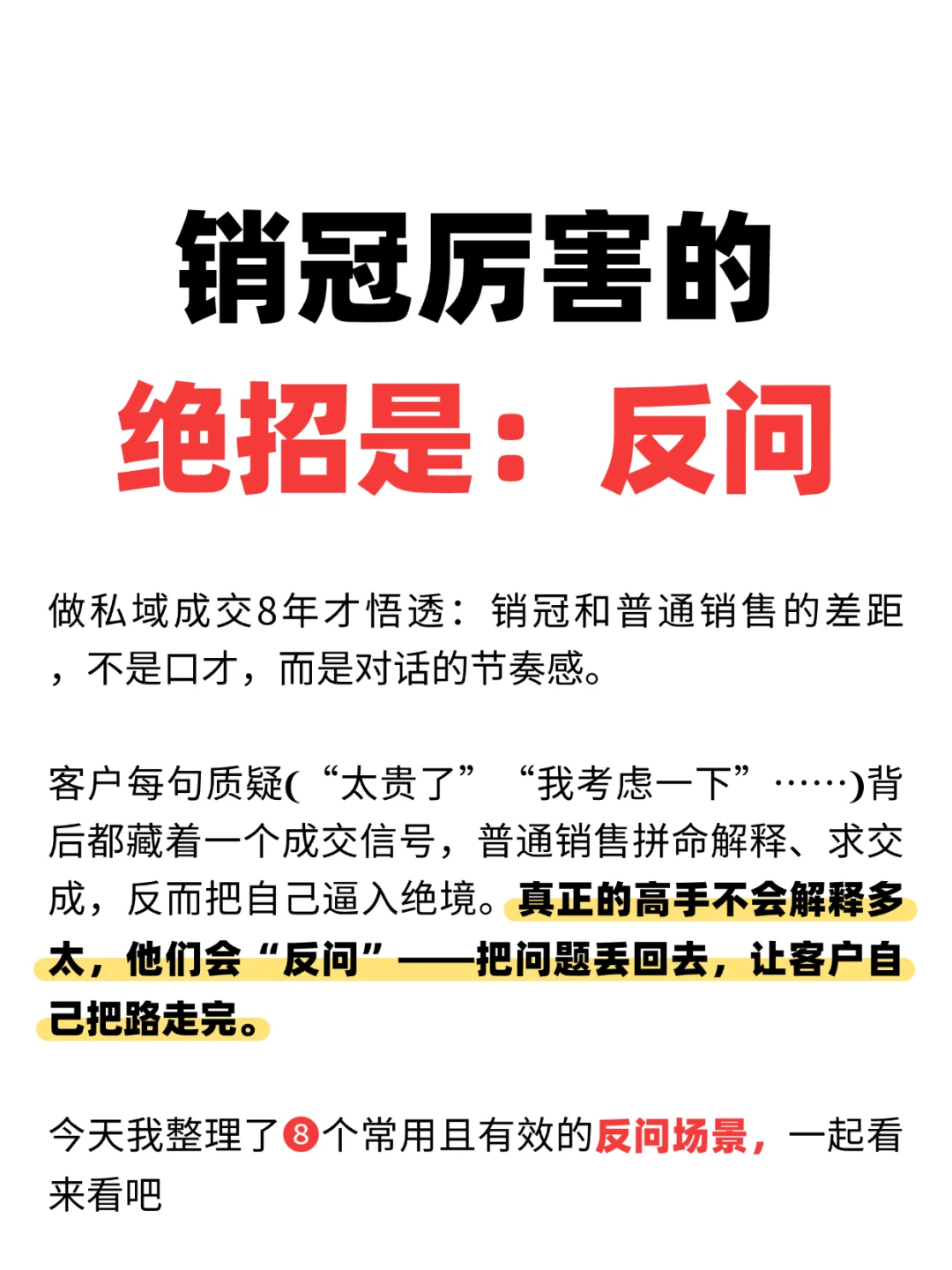 销冠厉害的绝招是：反向