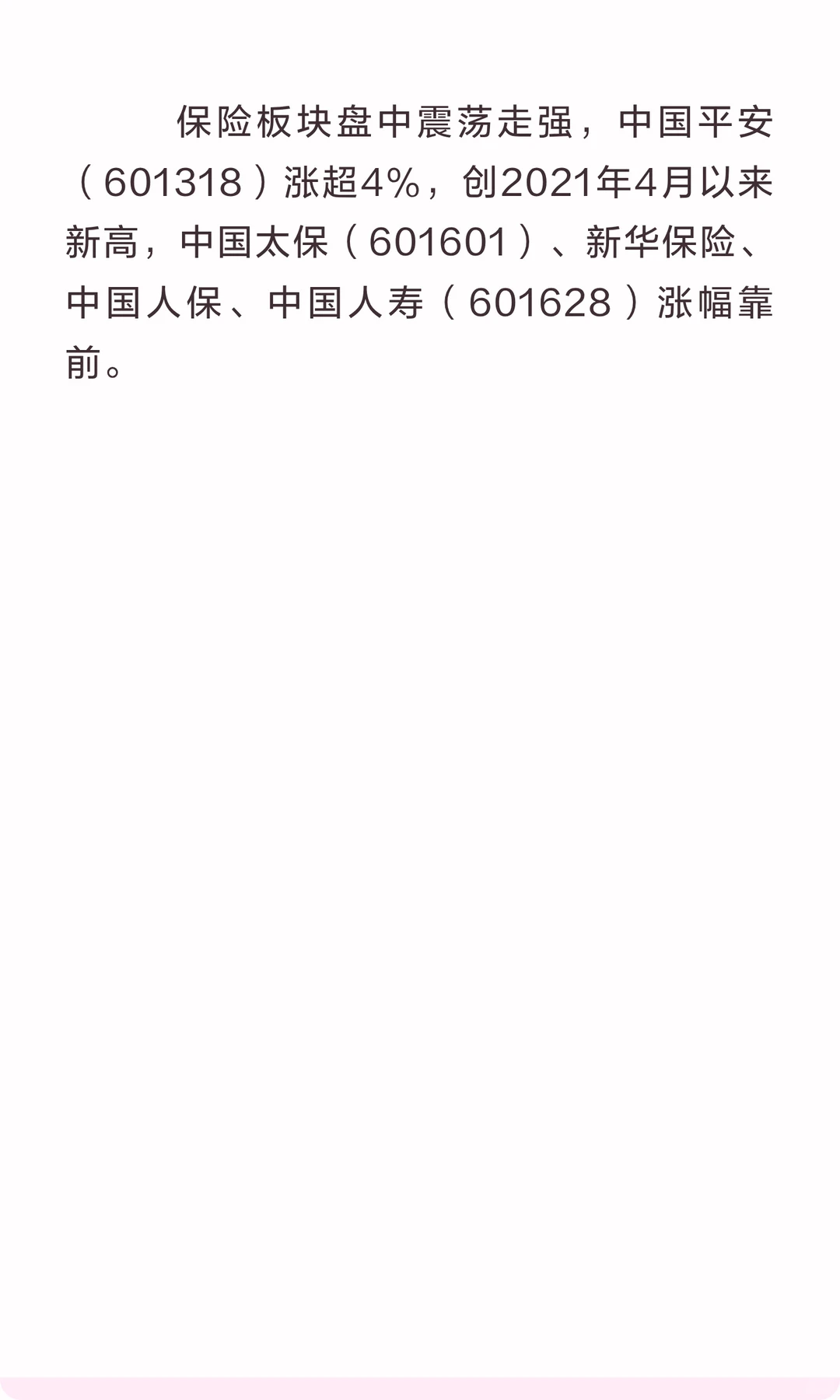 保险板块震荡走强中国平安涨超4%创4年多