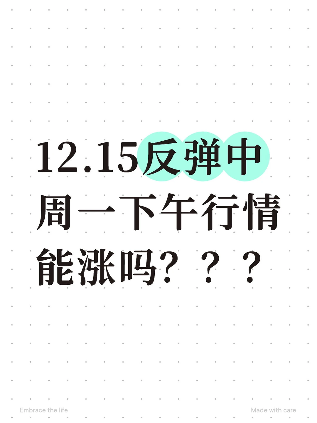 12.15反弹中周一下午行情能涨吗？？？
