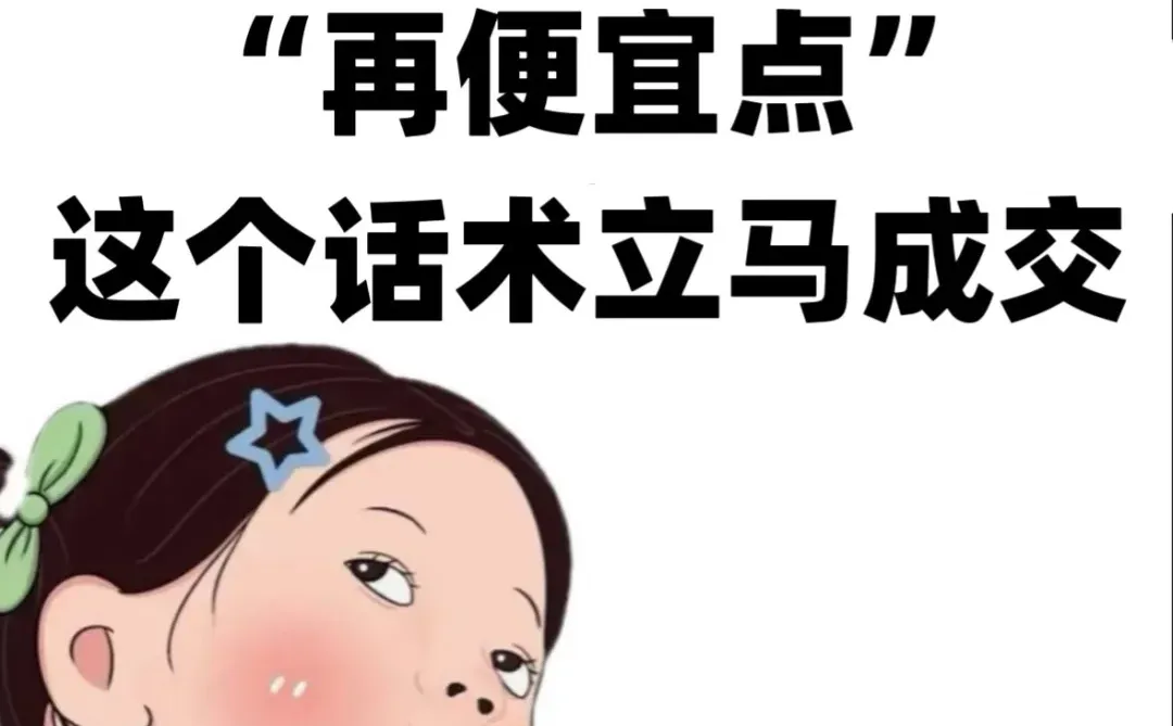 客户说“再便宜点”，用这个话术立马成交 🌱