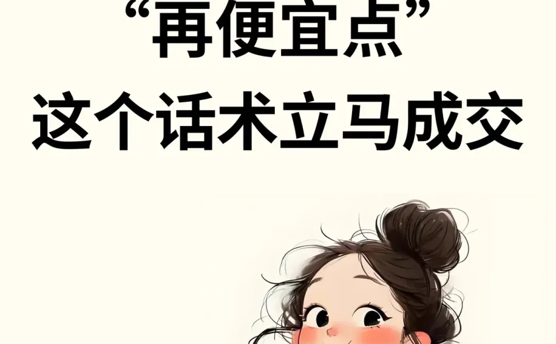 客户说“再便宜点”，用这个话术立马成交 🌱当