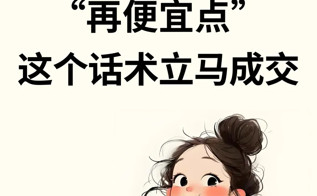 客户说“再便宜点”，用这个话术立马成交