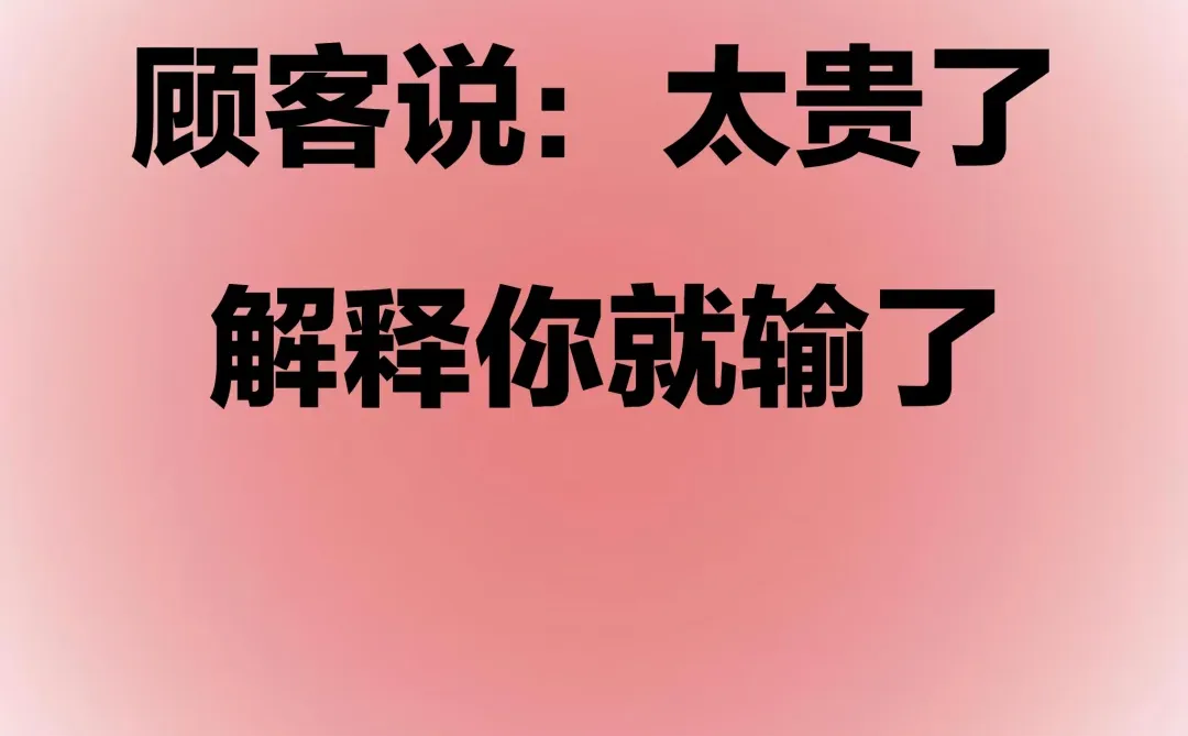 顾客喊贵？别慌！这样回应才高级