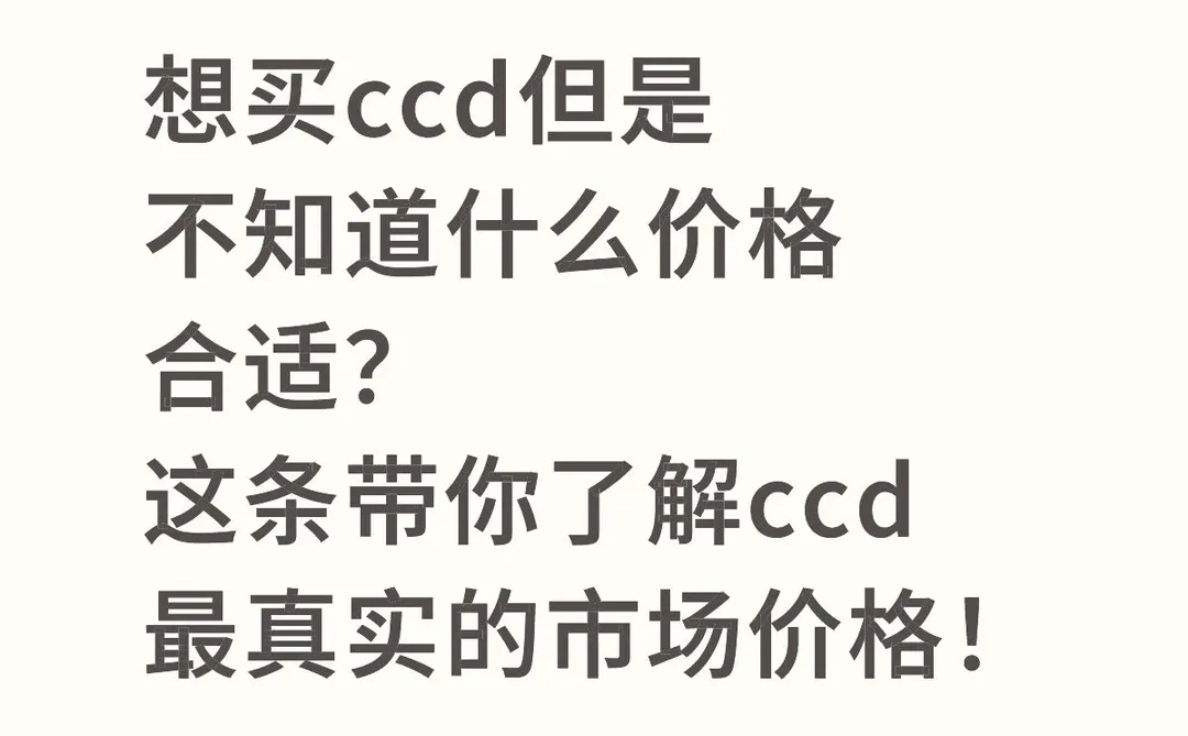 想买ccd的宝宝看这条噢