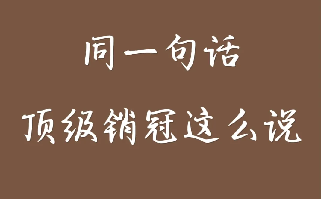 同样一句话.顶级销冠这么说