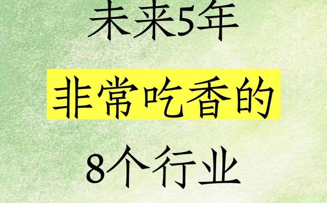 🔥未来5年非常吃香的8个行业‼️