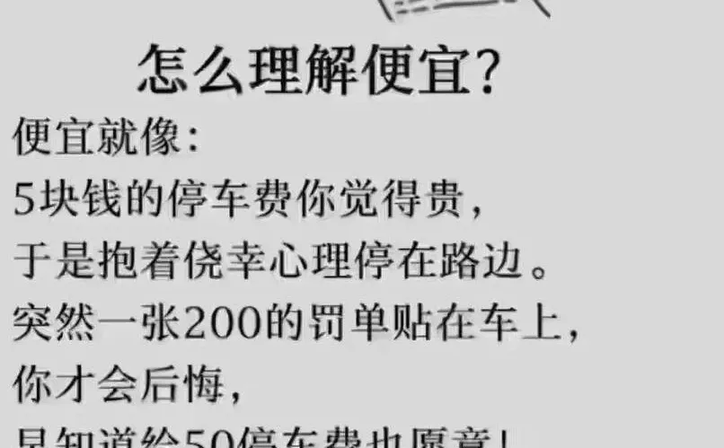 你如何理解便宜