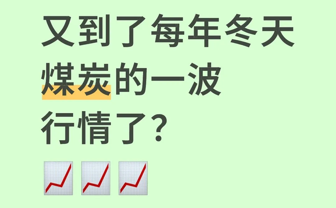 又到了每年冬天煤炭的一波📈行情了？