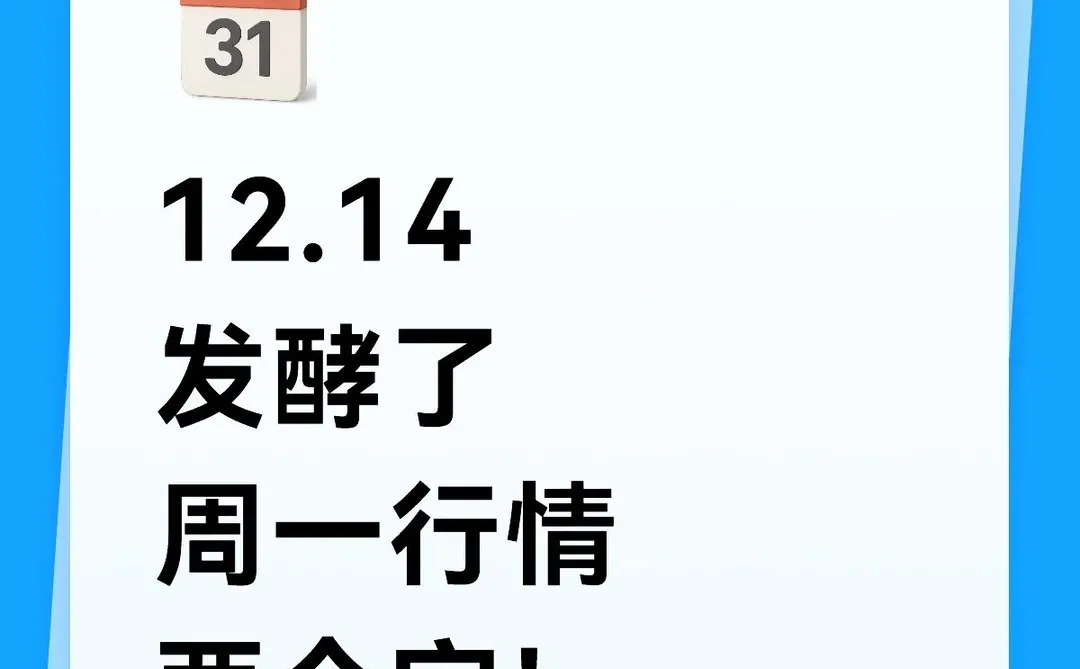 12.14定调周一行情，两个字