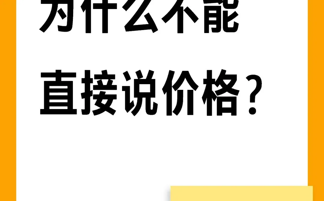 为什么不能直接说价格？