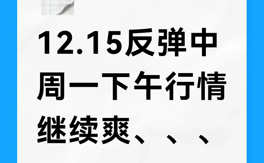 12.15反弹中 周一下午行情继续爽、、、