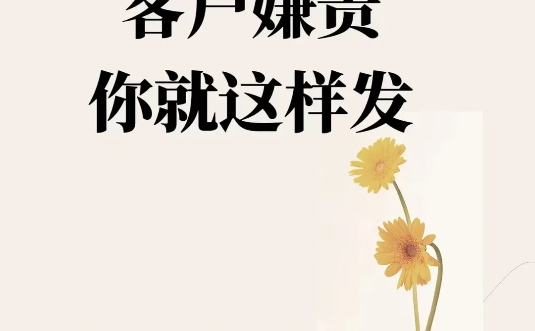 客户嫌贵，朋友圈这样发