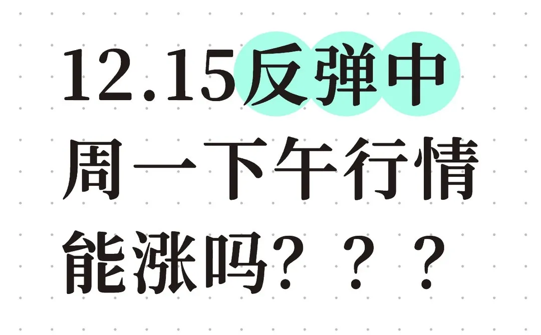 12.15反弹中周一下午行情能涨吗？？？