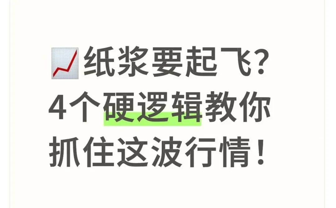 纸浆要起飞？4个硬逻辑教你抓住这波行情！