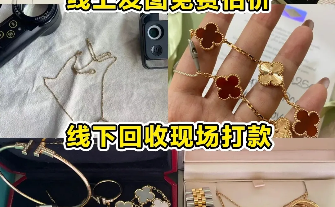 梵克雅宝最新回收行情大涨🔥在线免费估价