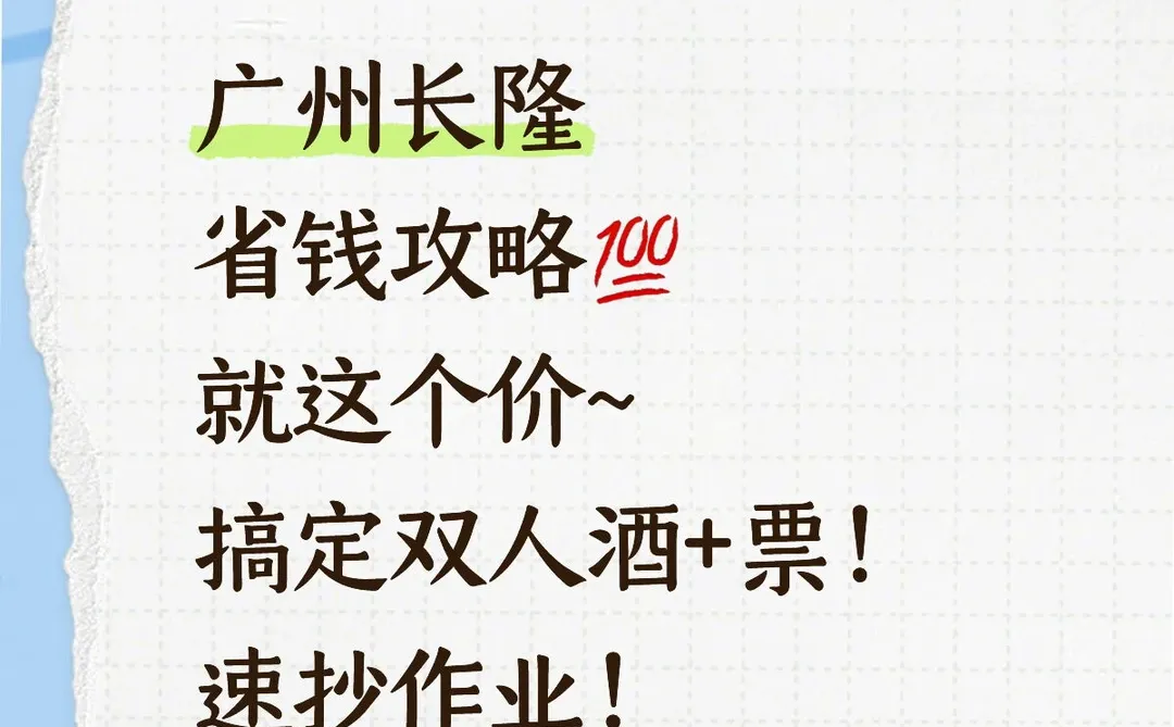 错过等一年！长隆这价格是认真的吗？