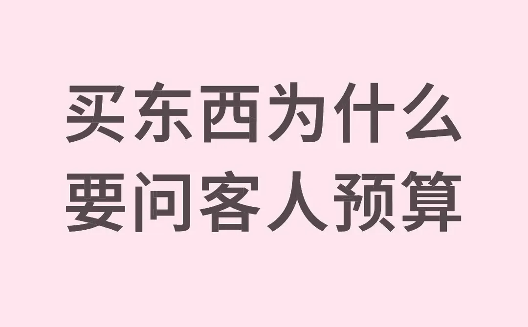 预算多少价格就多少？