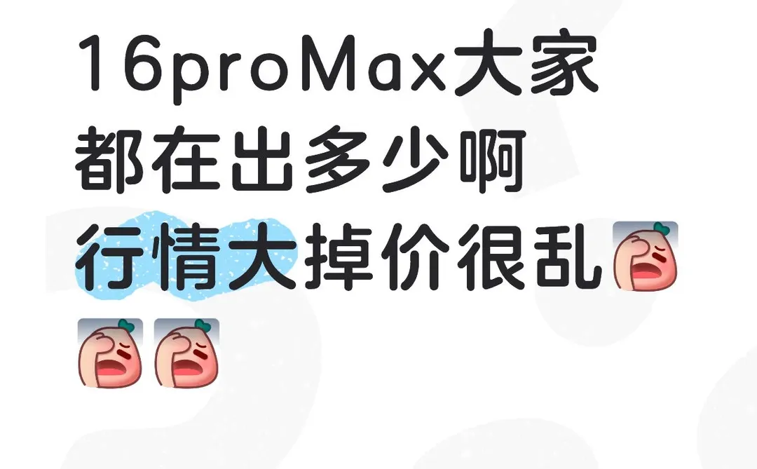 16proMax最近大家都在出多少 行情大掉价