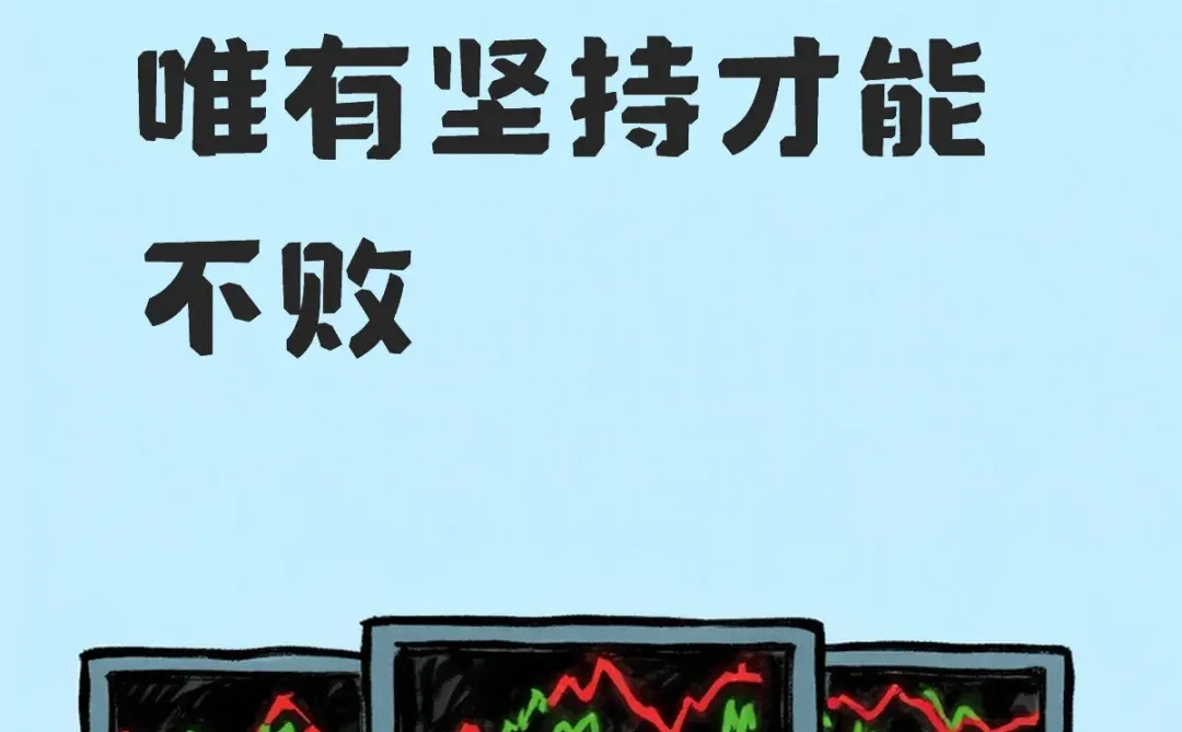 行情起伏，唯有坚持才能不败