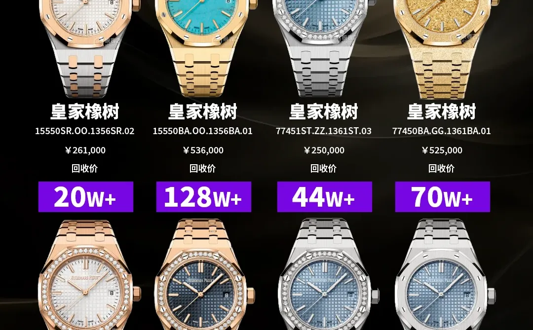 急急急出手🆘爱彼女表回收行情稳涨了！