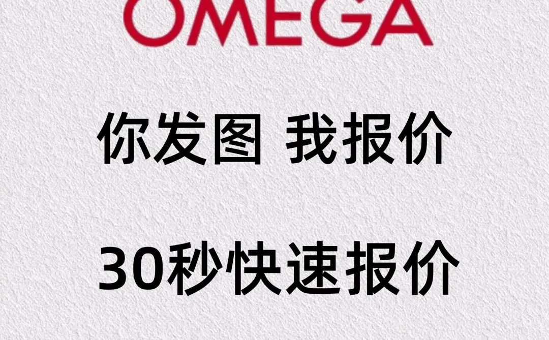 行情爆好⚠️谁有欧米茄手表要出❗❗