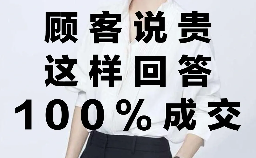 顾客说贵,这样回答,100%成交