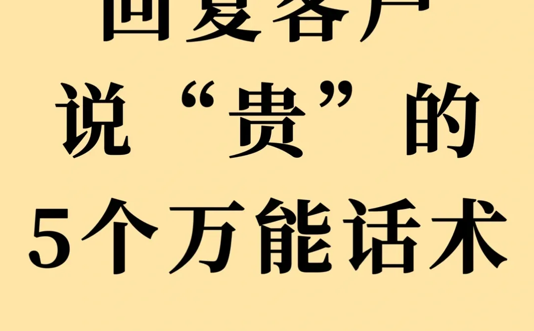 回复客户说“贵”的5个万能话术💁‍♀️
