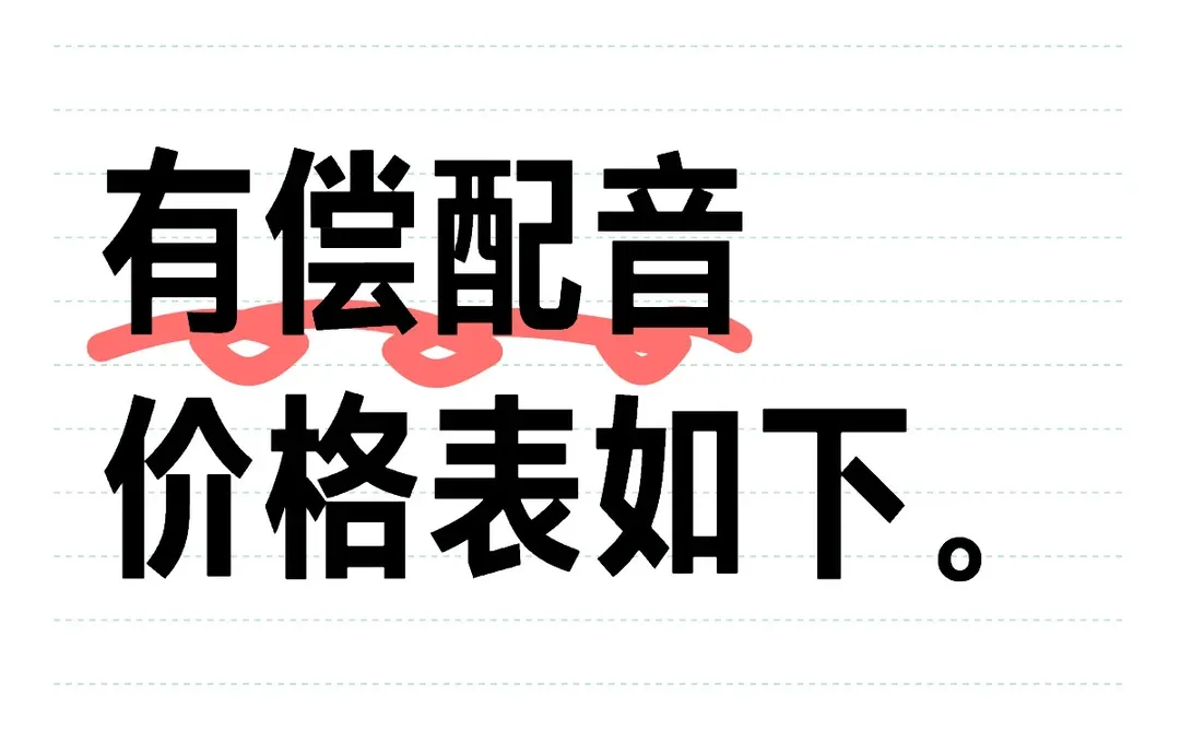 求老师们来约我的配音吧。真的很白菜。