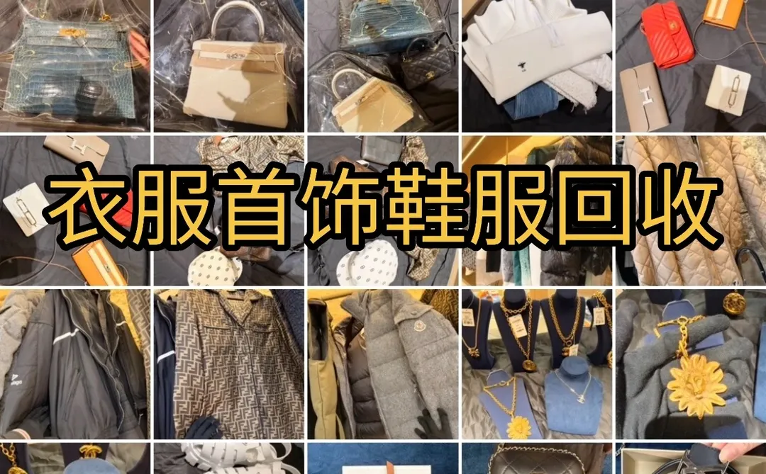 🇯🇵奢侈品回收！包包首饰鞋服一站回收