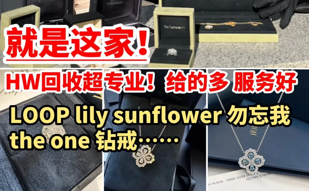 千万别卖亏了！你的海瑞温斯顿行情又涨了