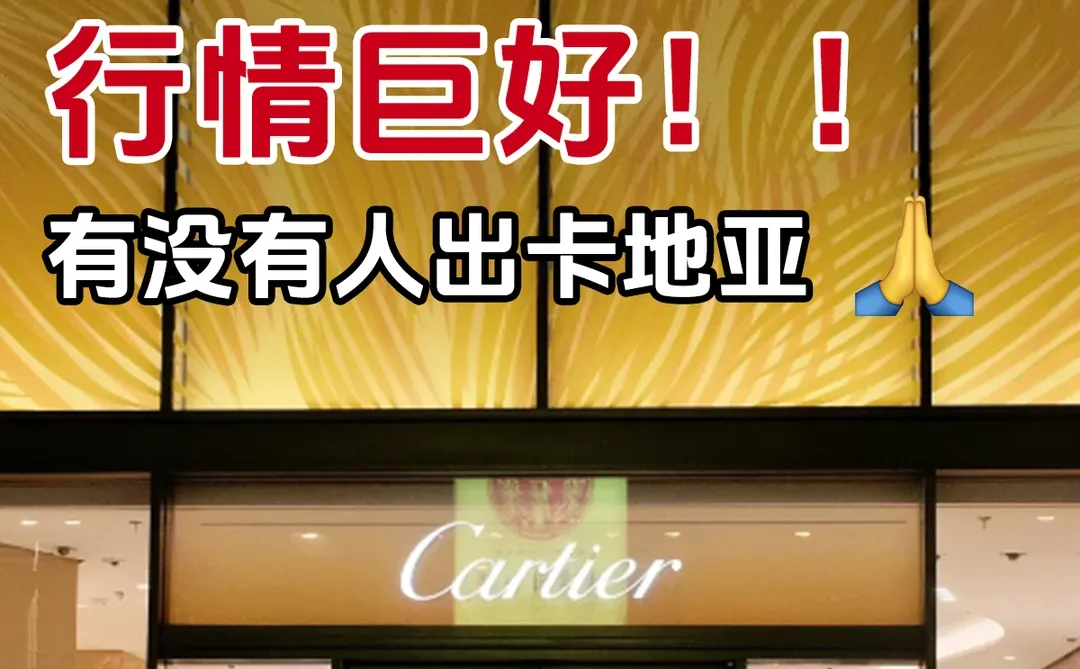 卡地亚行情巨好，有没有姐妹出卡地亚的呀