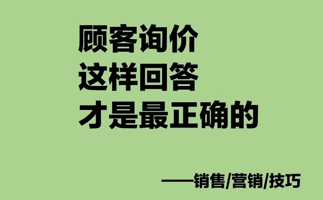 顾客询价这样回答才是最正确的